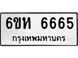 รับจองทะเบียนรถ 6665 หมวดใหม่ 6ขห 6665 ทะเบียนมงคล ผลรวมดี 36