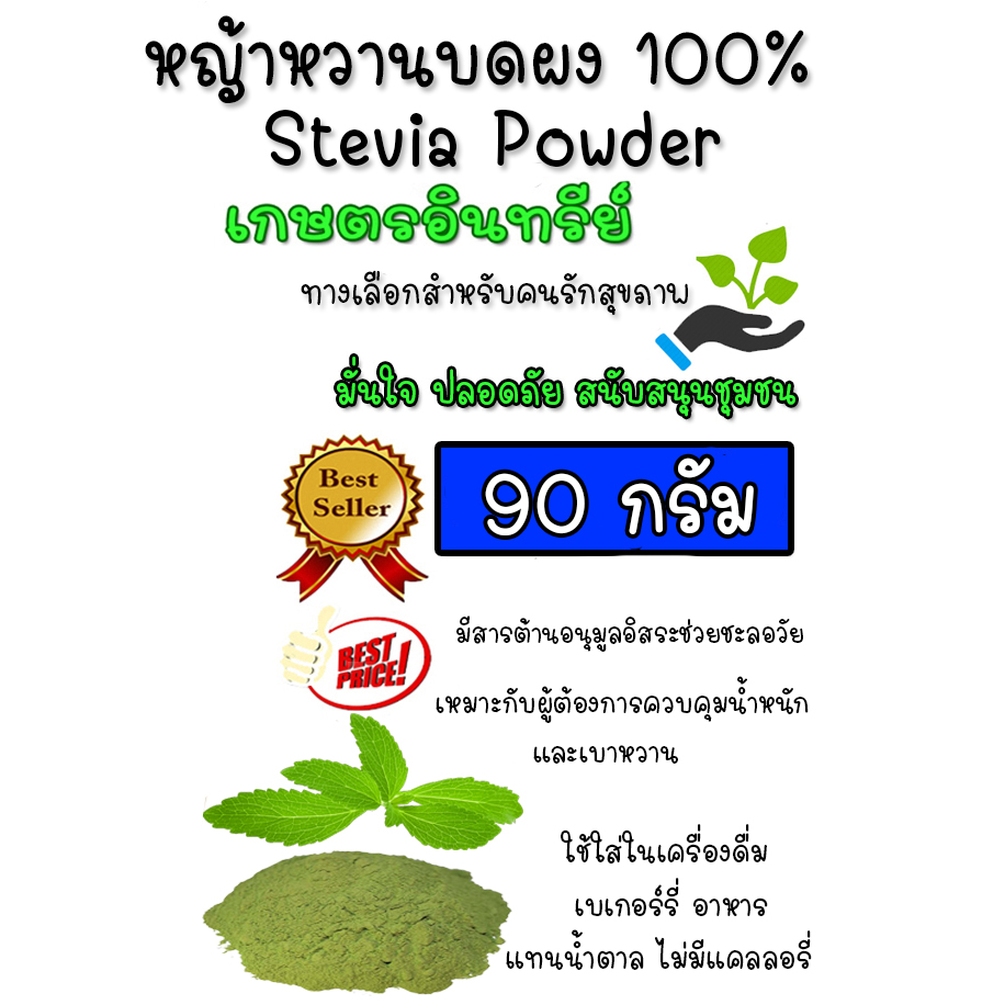 หญ้าหวานผง 100% บดใหม่ หอม หญ้าหวาน คีโตทานได้ Stevia Powder 90 กรัม