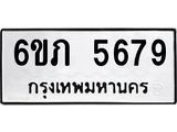 รับจองทะเบียนรถ 5679 หมวดใหม่ 6ขภ 5679 ทะเบียนมงคล ผลรวมดี 36