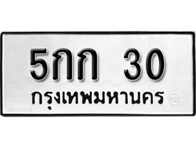 ทะเบียนรถ 30, ทะเบียนรถเลขมงคล 5กก 30, จากกรมขนส่ง