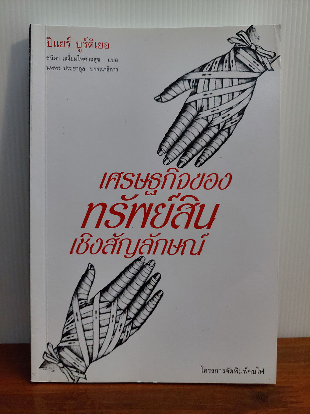 เศรษฐกิจของทรัพย์เชิงสัญลักษณ์