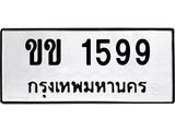 ทะเบียน 1599, ทะเบียนรถ ขข 1599,ทะเบียนนี้มีแล้วขอให้โชคดี
