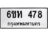 รับจองทะเบียนรถ 478 หมวดใหม่ 6ขห 478 ทะเบียนมงคล ผลรวมดี 32