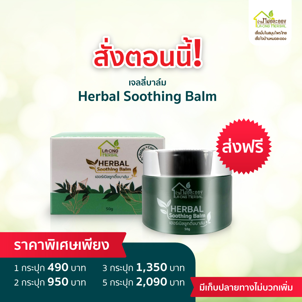 เจลลี่บาล์ม Herbal Soothing Balm