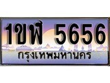 ทะเบียน 5656 ทะเบียนป ระมูล – 1ขฬ 5656 ทะเบียนสวยโชคดี