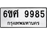รับจองทะเบียนรถ 9985 หมวดใหม่ 6ขศ 9985 ทะเบียนมงคล ผลรวมดี 46