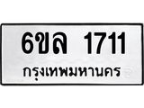 รับจองทะเบียนรถ 1711 หมวดใหม่ 6ขล 1711 ทะเบียนมงคล ผลรวมดี 24