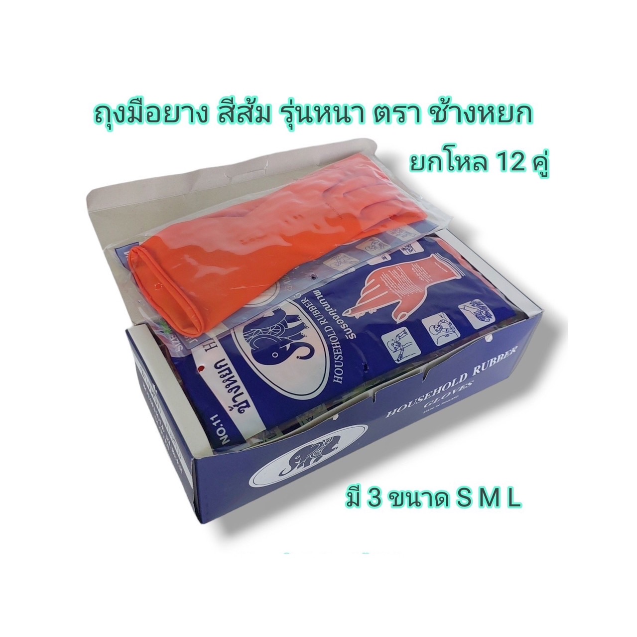 ถุงมือยางส้ม (ช้างหยก)