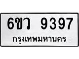 รับจองทะเบียนรถ 9397 หมวดใหม่ 6ขว 9397 ทะเบียนมงคล ผลรวมดี 42