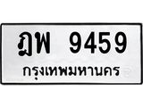 3.ป้ายทะเบียนรถ 9459 ทะเบียนมงคล ฎพ 9459 ผลรวมดี 40