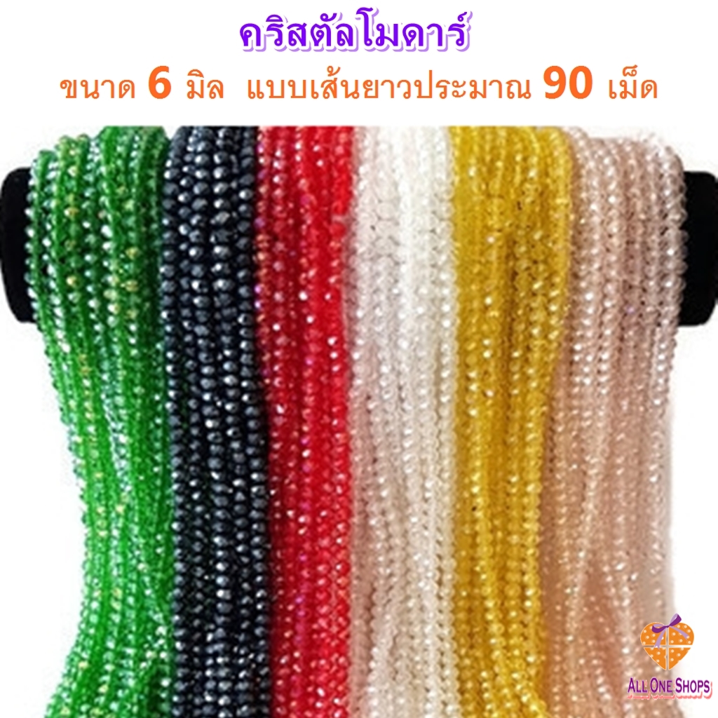 ลูกปัด คริสตัลโมดาร์ 6 มิล ทรงซาลาเปา แบบเส้นยาว 90เม็ด สำหรับทำเครื่องประดับ งานประดิษฐ์ งานฝีมือ DIY