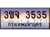 ทะเบียนรถ 3535 เลขประมูล ทะเบียนสวย 3ขจ 3535