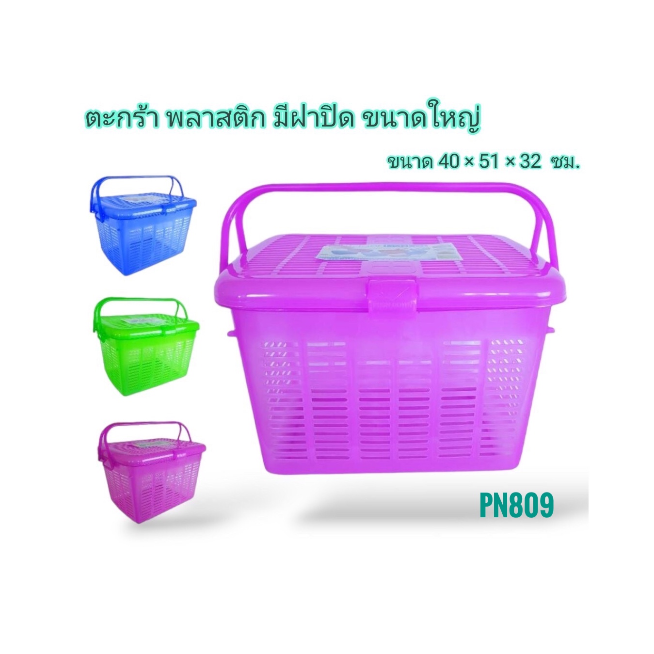 ตะกร้าใหญ่ ฝาปิด PN809