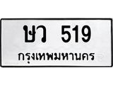 ทะเบียนรถ 519 ทะเบียนมงคลษว 519 จากกรมขนส่ง