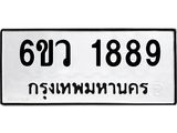 รับจองทะเบียนรถ 1889 หมวดใหม่ 6ขว 1889 ทะเบียนมงคล ผลรวมดี 40