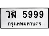 ทะเบียนรถ 5999 ทะเบียนมงคลวฬ 5999 จากกรมขนส่ง