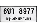รับจองทะเบียนรถ 8977 หมวดใหม่ 6ขว 8977 ทะเบียนมงคล ผลรวมดี 45