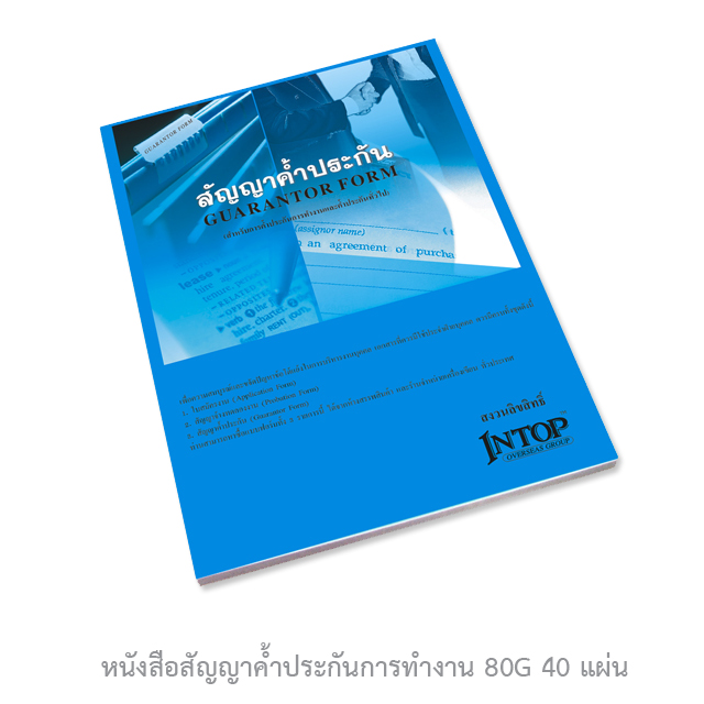 หนังสือสัญญาค้ำประกันการทำงาน