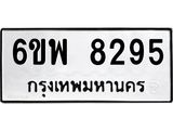 รับจองทะเบียนรถ 8295 หมวดใหม่ 6ขพ 8295 ทะเบียนมงคล ผลรวมดี 40