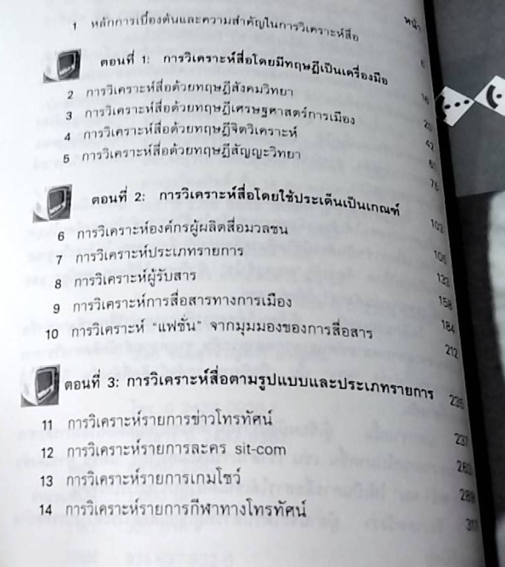 การวิเคราะห์สื่อ แนวคิดและเทคนิค