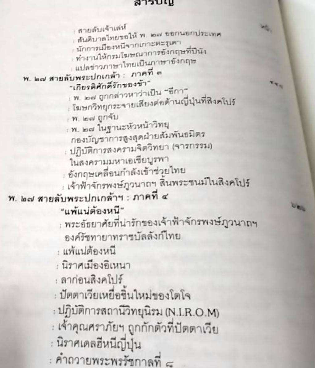 พ. 27 สายลับพระปกเกล้าฯ