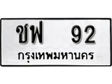 ทะเบียน 92, ทะเบียนรถ ชฟ 92,ทะเบียนนี้มีแล้วขอให้โชคดี