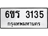 รับจองทะเบียนรถ 3135 หมวดใหม่ 6ขร 3135 ทะเบียนมงคล ผลรวมดี 24
