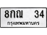 ทะเบียน 34, ทะเบียนรถ 8กณ 34,ทะเบียนนี้มีแล้วขอให้โชคดี