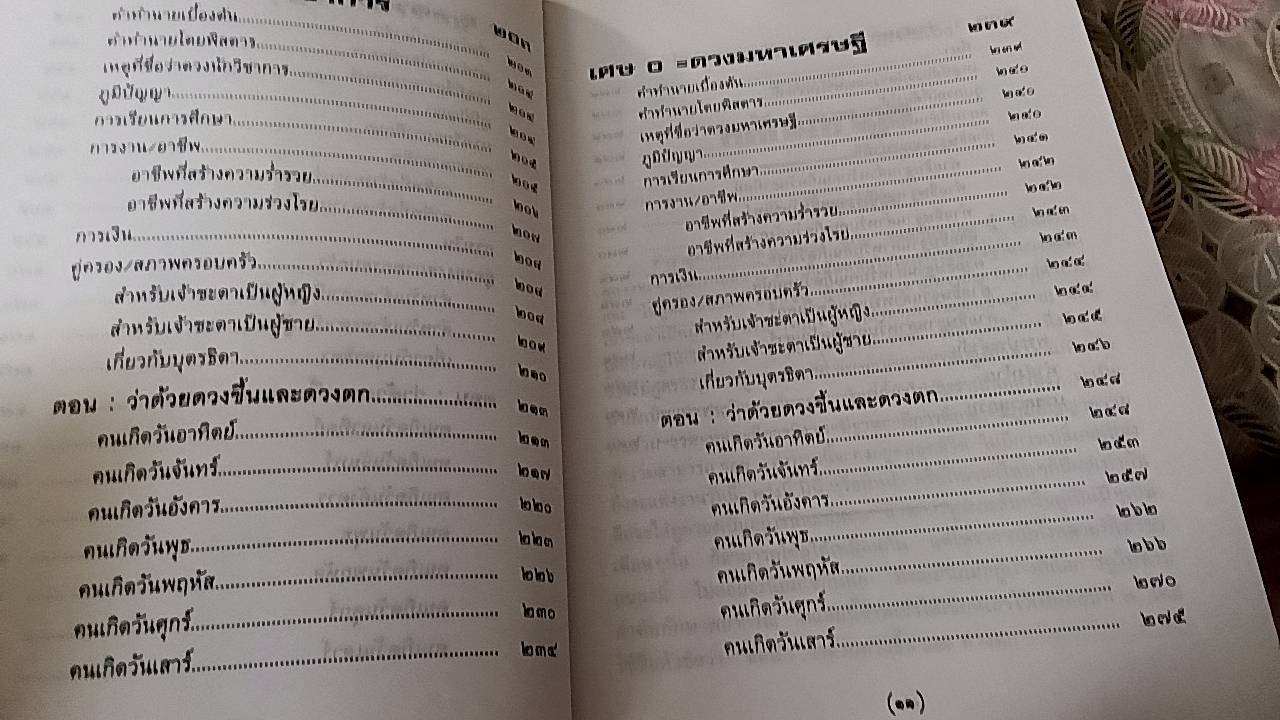 ตำราดูและแก้ดวงชะตาด้วยตนเอง หลักมหาภูต (ฉบับสมบูรณ์)