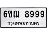 1.ทะเบียนรถ 8999 ทะเบียนมงคล 6ขฌ 8999 จากกรมขนส่ง