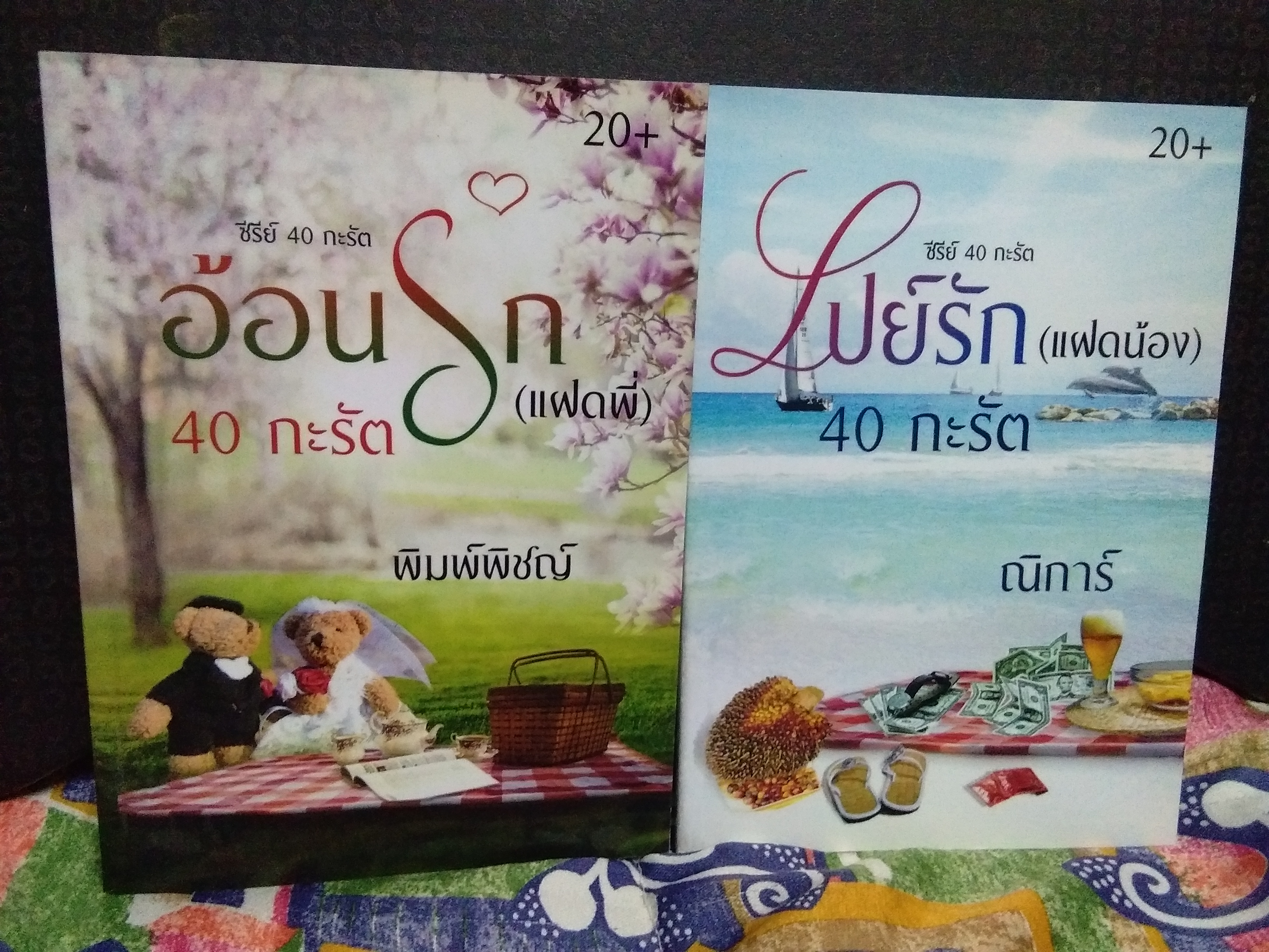 ซีรีย์ 40 กะรัต(2เล่มจบชุดไม่มีที่คั่น)ลด33%/ณิการ์/พิมพ์พิชญ์