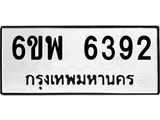รับจองทะเบียนรถ 6392 หมวดใหม่ 6ขพ 6392 ทะเบียนมงคล ผลรวมดี 36