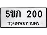 3.ป้ายทะเบียนรถ 200 ทะเบียนมงคล 5ขภ 200 ผลรวมดี 9