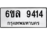 รับจองทะเบียนรถ 9414 หมวดใหม่ 6ขล 9414 ทะเบียนมงคล ผลรวมดี 32