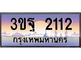 ทะเบียนรถ 2112 เลขประมูล ทะเบียนสวย 3ขฐ 2112 จากกรมขนส่ง