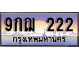 ทะเบียน 222 ทะเบียนประมูล – 9กฌ 222 ทะเบียนสวยโชคดี