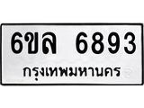 รับจองทะเบียนรถ 6893 หมวดใหม่ 6ขล 6893 ทะเบียนมงคล ผลรวมดี 40