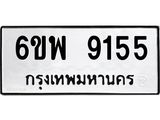 รับจองทะเบียนรถ 9155 หมวดใหม่ 6ขพ 9155 ทะเบียนมงคล ผลรวมดี 36