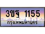 ทะเบียนรถ 1155 เลขประมูล ทะเบียนสวย 3ขฐ 1155 จากกรมขนส่ง