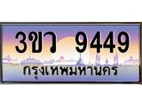 8.ทะเบียนรถ 9449 เลขประมูล ทะเบียนสวย 3ขว 9449 จากกรมขนส่ง