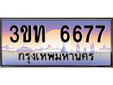 ทะเบียนรถ 6677 เลขประมูล ทะเบียนสวย 3ขท 6677 ผลรวมดี 32