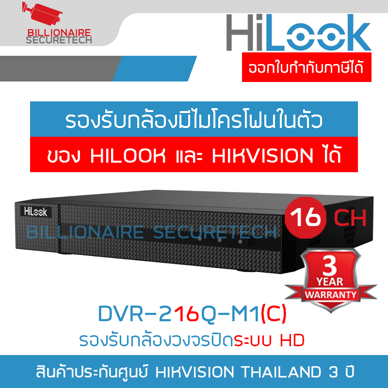 HILOOK DVR-216Q-M1(C) เครื่องบันทึกกล้องวงจรปิดสำหรับกล้องระบบ HD 16 CH 1080P H.265+ BY BILLIONAIRE SECURETECH DVR-216Q-M1(C)