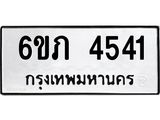 รับจองทะเบียนรถ 4541 หมวดใหม่ 6ขภ 4541 ทะเบียนมงคล ผลรวมดี 23