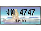 แพททะเบียนรถ สงขลา งต 4747 หรูหราเหนือระดับ “งานหนัด”