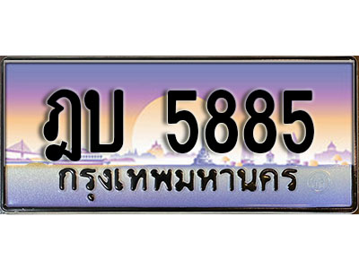 ทะเบียน 5885 ทะเบียนประมูล – ฎบ 5885 ทะเบียนสวยโชคดี