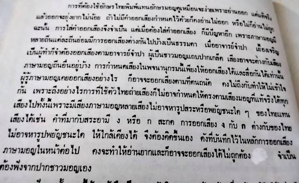 พจนานุกรมมอญ-ไทย ฉบับพระยาอนุมานราชธน เล่ม 1 ก-ป