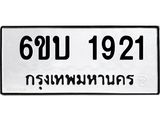 รับจองทะเบียนรถ 1921 หมวดใหม่ 6ขบ 1921 ทะเบียนมงคล ผลรวมดี 23