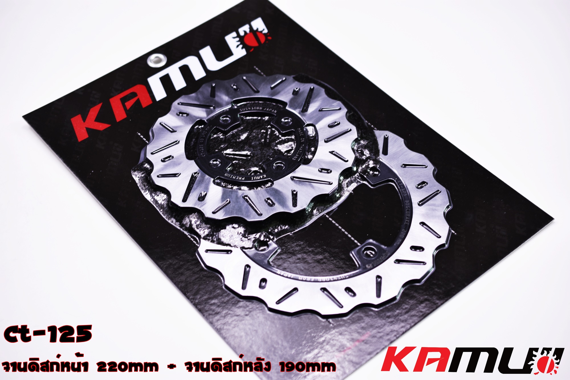 จานดิสเบรค หน้าหลัง KAMUI/ CT-125 จานหน้า 220 มิล จานหลัง 190 มิลครับ ใบจานงานสแตนเลส นำเข้าจากญี่ปุ่น