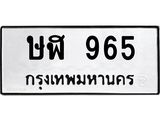 ทะเบียนรถ 965 ทะเบียนมงคล ษฬ 965 จากกรมขนส่ง