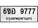 รับจองทะเบียนรถ 9777 หมวดใหม่ 6ขอ 9777 ทะเบียนมงคล ผลรวมดี 44